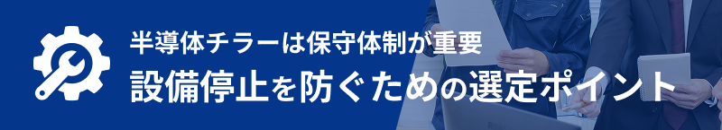 半導体チラーは保守体制が重要　設備停止を防ぐための選定ポイント